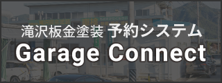滝沢板金塗装予約システム[Garege-connect]