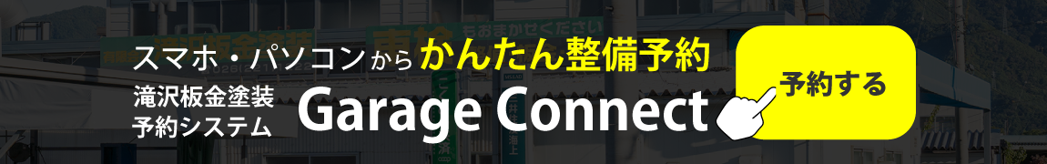 スマホ・パソコンからかんたん整備予約 予約システム Garage Connect